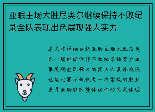 亚眠主场大胜尼奥尔继续保持不败纪录全队表现出色展现强大实力