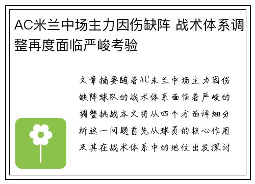 AC米兰中场主力因伤缺阵 战术体系调整再度面临严峻考验