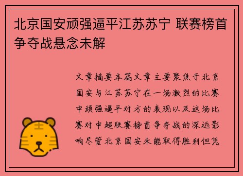 北京国安顽强逼平江苏苏宁 联赛榜首争夺战悬念未解