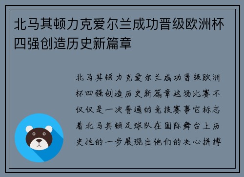 北马其顿力克爱尔兰成功晋级欧洲杯四强创造历史新篇章