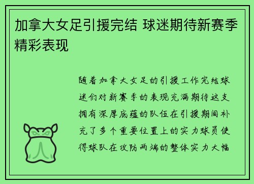 加拿大女足引援完结 球迷期待新赛季精彩表现