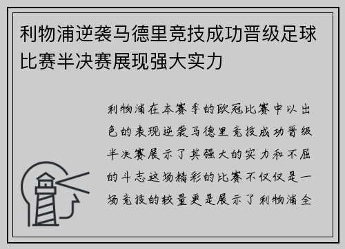 利物浦逆袭马德里竞技成功晋级足球比赛半决赛展现强大实力