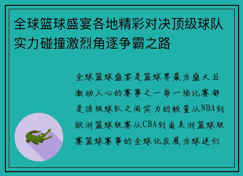 全球篮球盛宴各地精彩对决顶级球队实力碰撞激烈角逐争霸之路