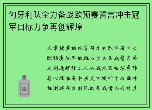 匈牙利队全力备战欧预赛誓言冲击冠军目标力争再创辉煌