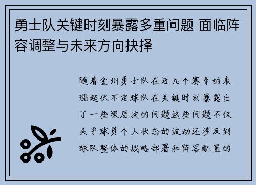 勇士队关键时刻暴露多重问题 面临阵容调整与未来方向抉择