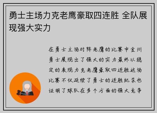 勇士主场力克老鹰豪取四连胜 全队展现强大实力