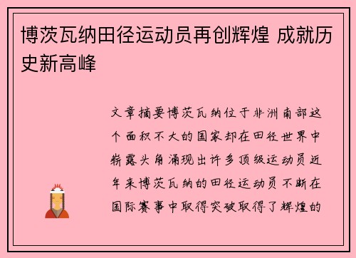 博茨瓦纳田径运动员再创辉煌 成就历史新高峰