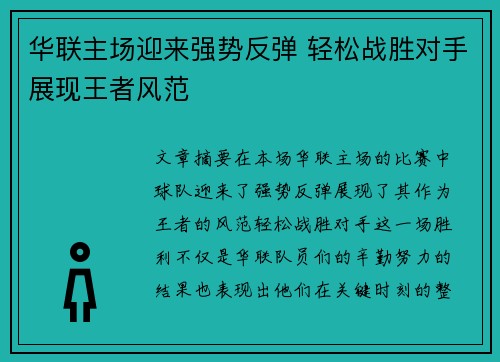 华联主场迎来强势反弹 轻松战胜对手展现王者风范