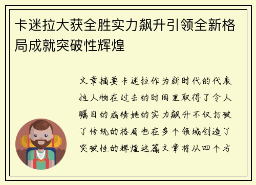 卡迷拉大获全胜实力飙升引领全新格局成就突破性辉煌