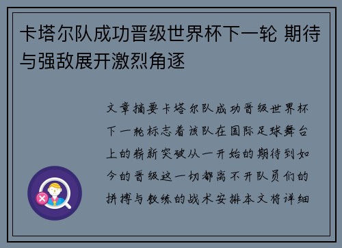 卡塔尔队成功晋级世界杯下一轮 期待与强敌展开激烈角逐