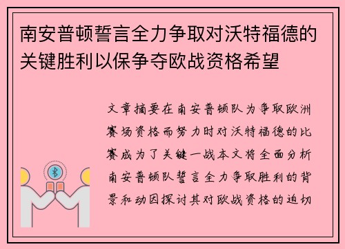 南安普顿誓言全力争取对沃特福德的关键胜利以保争夺欧战资格希望