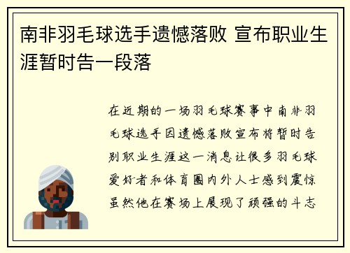 南非羽毛球选手遗憾落败 宣布职业生涯暂时告一段落