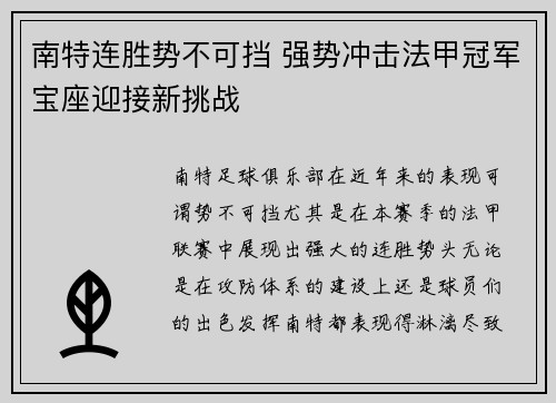南特连胜势不可挡 强势冲击法甲冠军宝座迎接新挑战