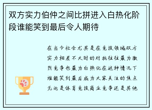 双方实力伯仲之间比拼进入白热化阶段谁能笑到最后令人期待