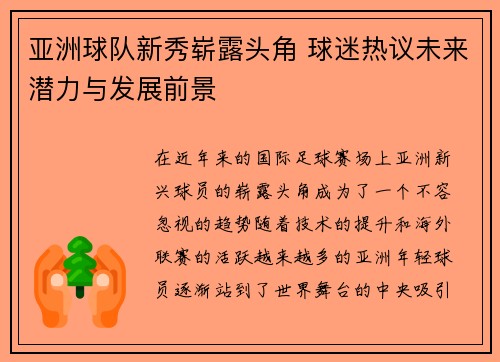 亚洲球队新秀崭露头角 球迷热议未来潜力与发展前景