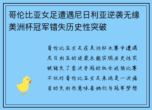 哥伦比亚女足遭遇尼日利亚逆袭无缘美洲杯冠军错失历史性突破