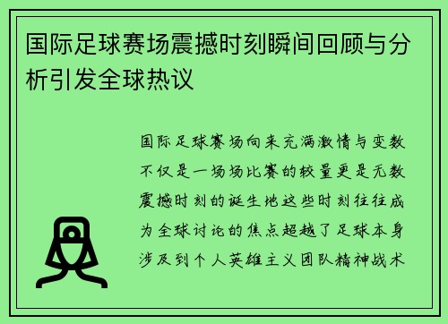 国际足球赛场震撼时刻瞬间回顾与分析引发全球热议