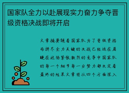 国家队全力以赴展现实力奋力争夺晋级资格决战即将开启