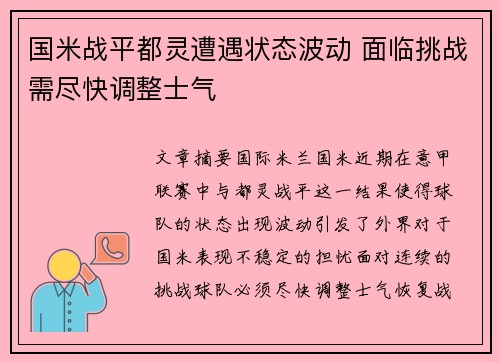 国米战平都灵遭遇状态波动 面临挑战需尽快调整士气