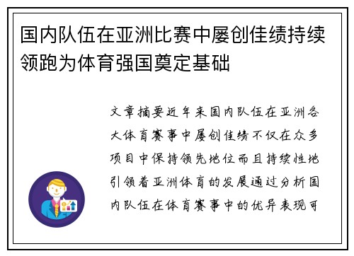 国内队伍在亚洲比赛中屡创佳绩持续领跑为体育强国奠定基础