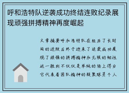呼和浩特队逆袭成功终结连败纪录展现顽强拼搏精神再度崛起