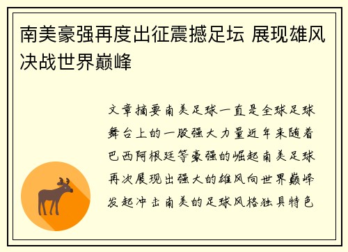 南美豪强再度出征震撼足坛 展现雄风决战世界巅峰