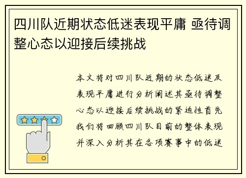 四川队近期状态低迷表现平庸 亟待调整心态以迎接后续挑战