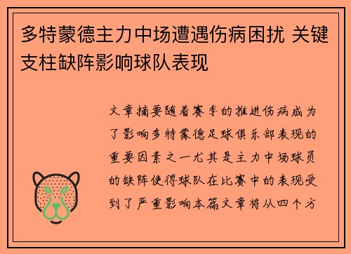 多特蒙德主力中场遭遇伤病困扰 关键支柱缺阵影响球队表现