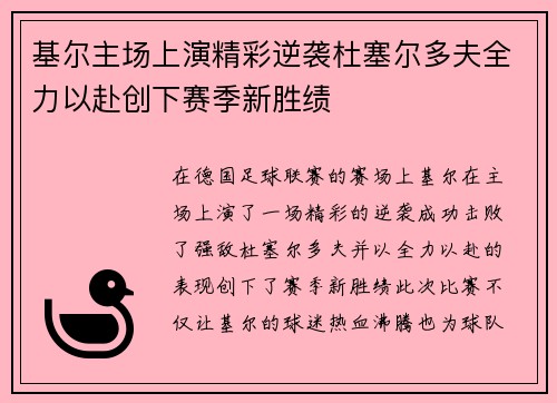 基尔主场上演精彩逆袭杜塞尔多夫全力以赴创下赛季新胜绩