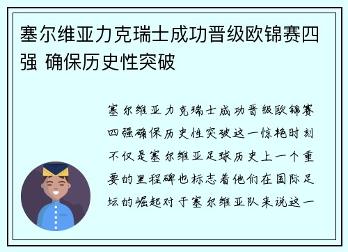 塞尔维亚力克瑞士成功晋级欧锦赛四强 确保历史性突破