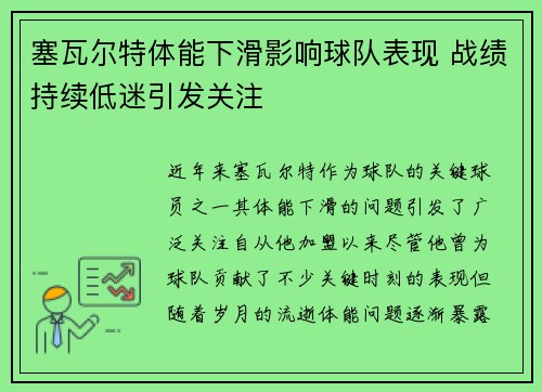 塞瓦尔特体能下滑影响球队表现 战绩持续低迷引发关注