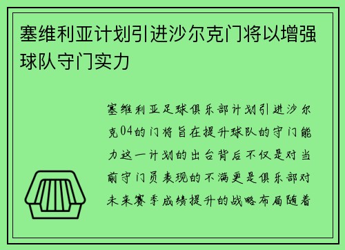 塞维利亚计划引进沙尔克门将以增强球队守门实力