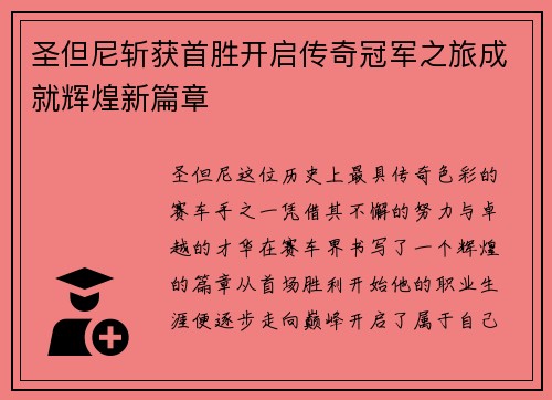 圣但尼斩获首胜开启传奇冠军之旅成就辉煌新篇章