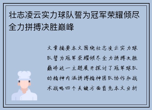 壮志凌云实力球队誓为冠军荣耀倾尽全力拼搏决胜巅峰