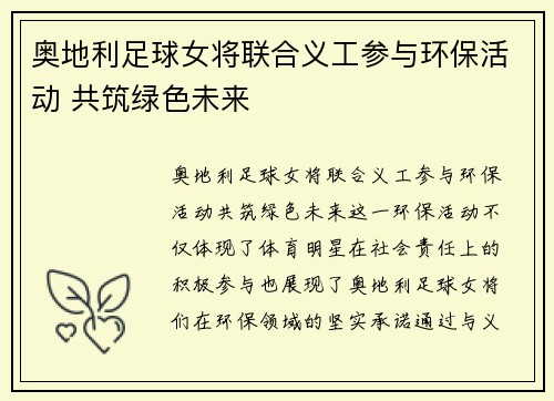 奥地利足球女将联合义工参与环保活动 共筑绿色未来