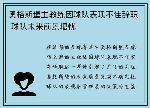 奥格斯堡主教练因球队表现不佳辞职 球队未来前景堪忧