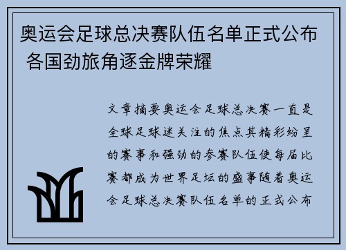 奥运会足球总决赛队伍名单正式公布 各国劲旅角逐金牌荣耀