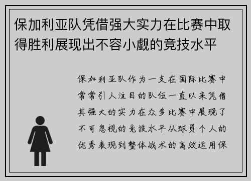 保加利亚队凭借强大实力在比赛中取得胜利展现出不容小觑的竞技水平