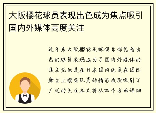 大阪樱花球员表现出色成为焦点吸引国内外媒体高度关注