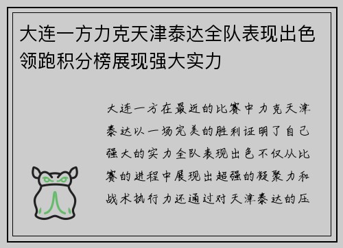 大连一方力克天津泰达全队表现出色领跑积分榜展现强大实力