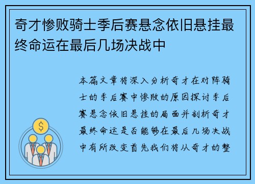 奇才惨败骑士季后赛悬念依旧悬挂最终命运在最后几场决战中