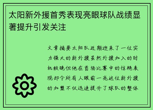 太阳新外援首秀表现亮眼球队战绩显著提升引发关注