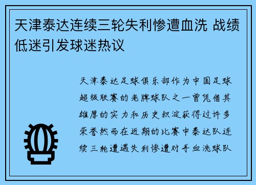 天津泰达连续三轮失利惨遭血洗 战绩低迷引发球迷热议