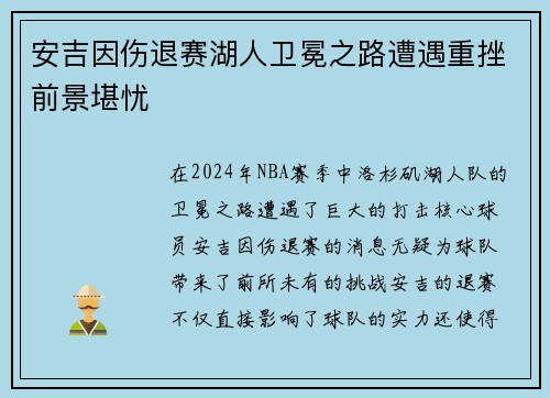 安吉因伤退赛湖人卫冕之路遭遇重挫前景堪忧