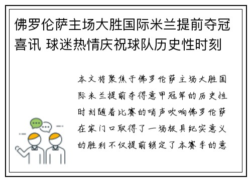 佛罗伦萨主场大胜国际米兰提前夺冠喜讯 球迷热情庆祝球队历史性时刻