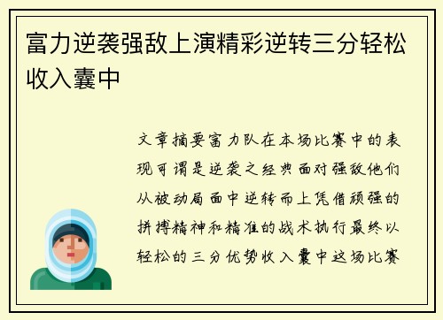 富力逆袭强敌上演精彩逆转三分轻松收入囊中