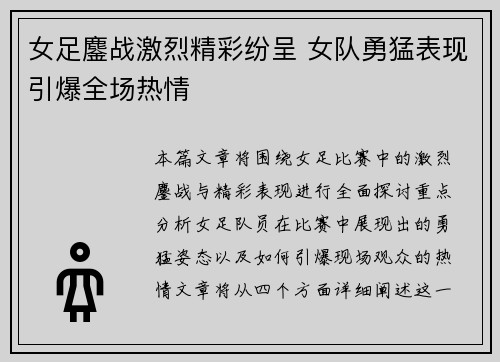 女足鏖战激烈精彩纷呈 女队勇猛表现引爆全场热情