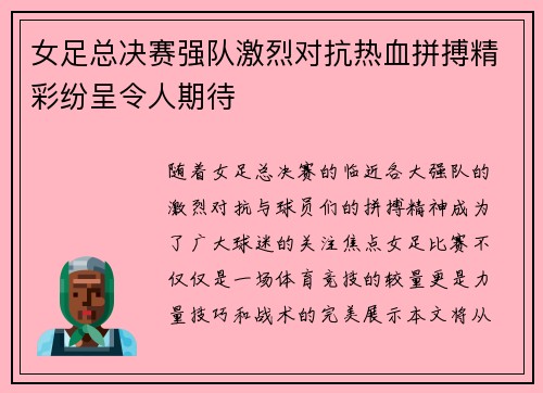 女足总决赛强队激烈对抗热血拼搏精彩纷呈令人期待