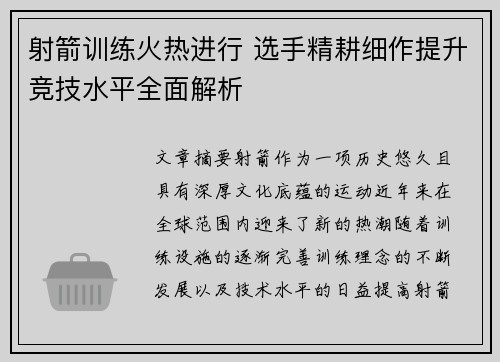 射箭训练火热进行 选手精耕细作提升竞技水平全面解析