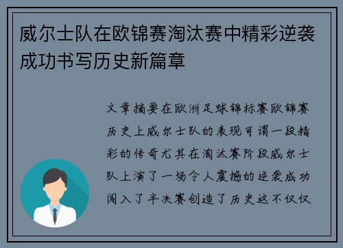 威尔士队在欧锦赛淘汰赛中精彩逆袭成功书写历史新篇章
